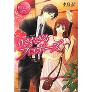 許されざるプロポーズ(エタニティブックス) [単行本]
