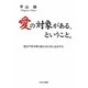 愛の対象がある、ということ。―愛は不安を乗り越えるために生まれた [単行本]