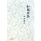和顔愛語 [単行本]