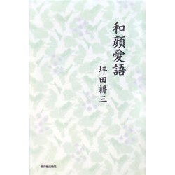和顔愛語 [単行本]