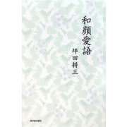 和顔愛語 [単行本]