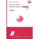 Excelによる解法付き ナンバープレース問題集〈第1集〉(SIBaccess Brain Sports Series〈1〉) [単行本]
