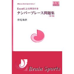 Excelによる解法付き ナンバープレース問題集〈第1集〉(SIBaccess Brain Sports Series〈1〉) [単行本]