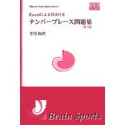Excelによる解法付き ナンバープレース問題集〈第1集〉(SIBaccess Brain Sports Series〈1〉) [単行本]