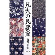凡夫の民藝論 [単行本]