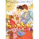 らぶきょん～LOVE in景福宮 8（UNPOCO COMIX） [コミック]