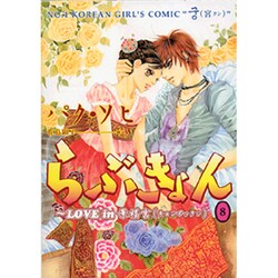 らぶきょん～LOVE in景福宮 8（UNPOCO COMIX） [コミック]