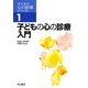 子どもの心の診療入門(子どもの心の診療シリーズ〈1〉) [全集叢書]