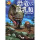 恐竜VSほ乳類―1億5千万年の戦い [単行本]