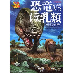 恐竜VSほ乳類―1億5千万年の戦い [単行本]