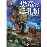 恐竜VSほ乳類―1億5千万年の戦い [単行本]
