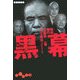 黒幕―昭和闇の支配者〈1巻〉(だいわ文庫) [文庫]