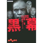 黒幕―昭和闇の支配者〈1巻〉(だいわ文庫) [文庫]