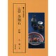 辻留 茶懐石〈炉編〉(茶の湯実践講座) [全集叢書]