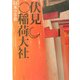 伏見稲荷大社(日本の古社) [全集叢書]