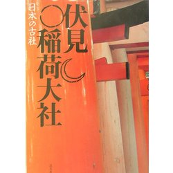 伏見稲荷大社(日本の古社) [全集叢書]