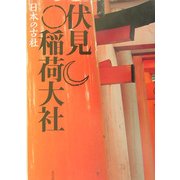 伏見稲荷大社(日本の古社) [全集叢書]