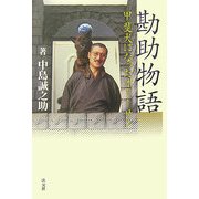 勘助物語―甲斐犬になったオトーサン [単行本]