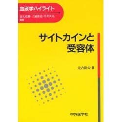 サイトカインと受容体（血液学ハイライト）