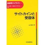 サイトカインと受容体（血液学ハイライト）
