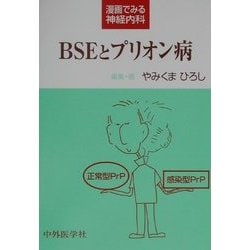 ヨドバシ.com - BSEとプリオン病―漫画でみる神経内科 [単行本] 通販