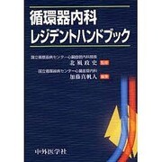 循環器内科レジデントハンドブック [単行本]