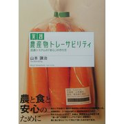 実践 農産物トレーサビリティ―流通システムの「安心」の作り方 [単行本]