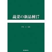 蔬菜の新品種〈第17巻〉 [全集叢書]