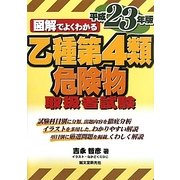 図解でよくわかる乙種第4類危険物取扱者試験〈平成23年版〉 [単行本]