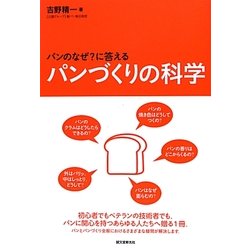 パンづくりの科学―パンの「なぜ?」に答える [単行本]