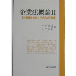 企業法概論〈2〉有価証券と新しい取引決済制度 [単行本]