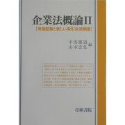 企業法概論〈2〉有価証券と新しい取引決済制度 [単行本]