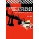 日本のケーブルテレビによる住民メディア活動の実態―これは「市民メディア」なのか [単行本]