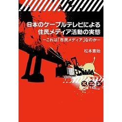 日本のケーブルテレビによる住民メディア活動の実態―これは「市民メディア」なのか [単行本]