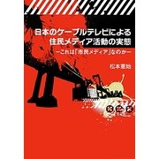 日本のケーブルテレビによる住民メディア活動の実態―これは「市民メディア」なのか [単行本]