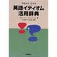 感情表現・発想別 英語イディオム活用辞典 [事典辞典]
