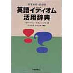 ヨドバシ Com 感情表現 発想別 英語イディオム活用辞典 事典辞典 通販 全品無料配達