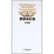 スタンダード佛和小辞典 増訂版 [事典辞典]