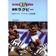 実戦ラグビー（スポーツQ&Aシリーズ） [全集叢書]