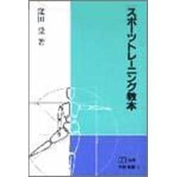 スポーツトレーニング教本(PH選書) [全集叢書]