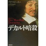 デカルト暗殺 [単行本]