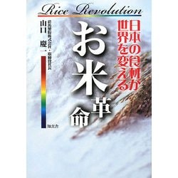 お米革命―日本の食材が世界を変える [単行本]
