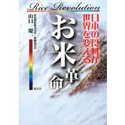 お米革命―日本の食材が世界を変える [単行本]