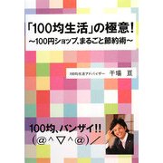 「100均生活」の極意!―100円ショップ、まるごと節約術 [単行本]