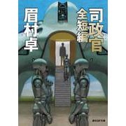司政官 全短編(創元SF文庫) [文庫]