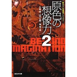 原色の想像力〈2〉―創元SF短編集アンソロジー(創元SF文庫) [文庫]