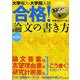 大学編入・大学院入試合格!論文の書き方 第2版 [単行本]