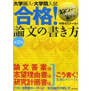大学編入・大学院入試合格!論文の書き方 第2版 [単行本]