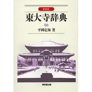 東大寺辞典 新装版 [事典辞典]