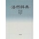 法然辞典 [事典辞典]